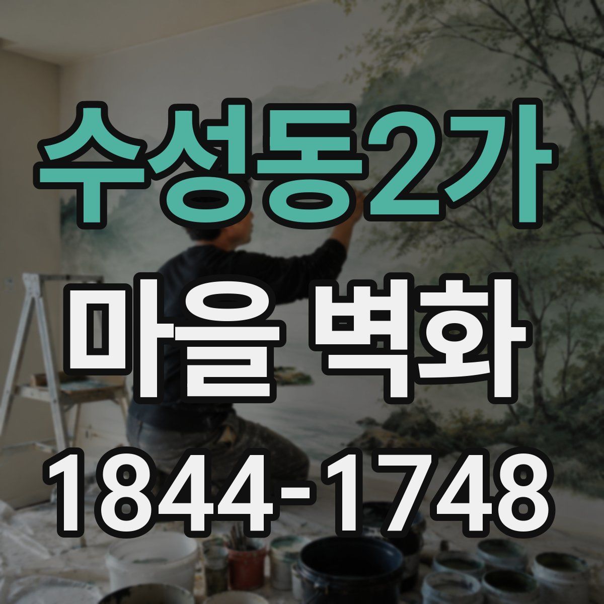 수성동2가 마을 벽화