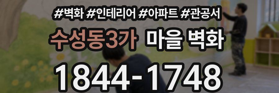 수성동3가 마을 벽화
