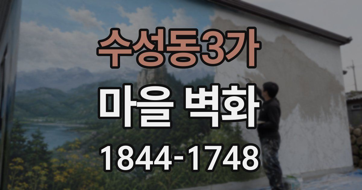 수성동3가 마을 벽화