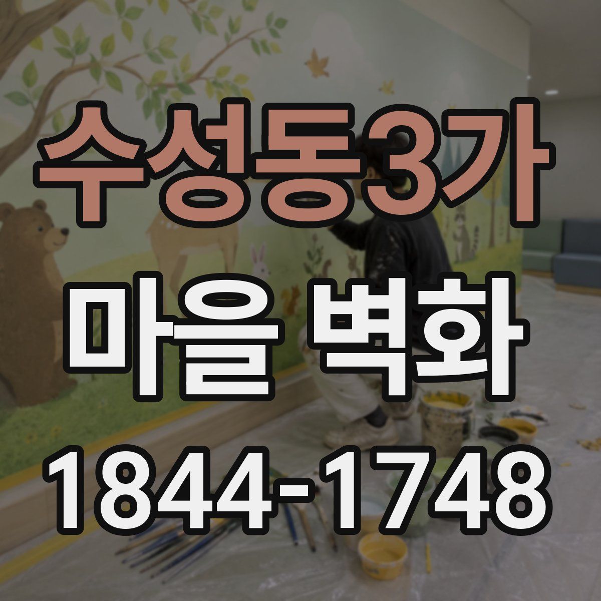 수성동3가 마을 벽화