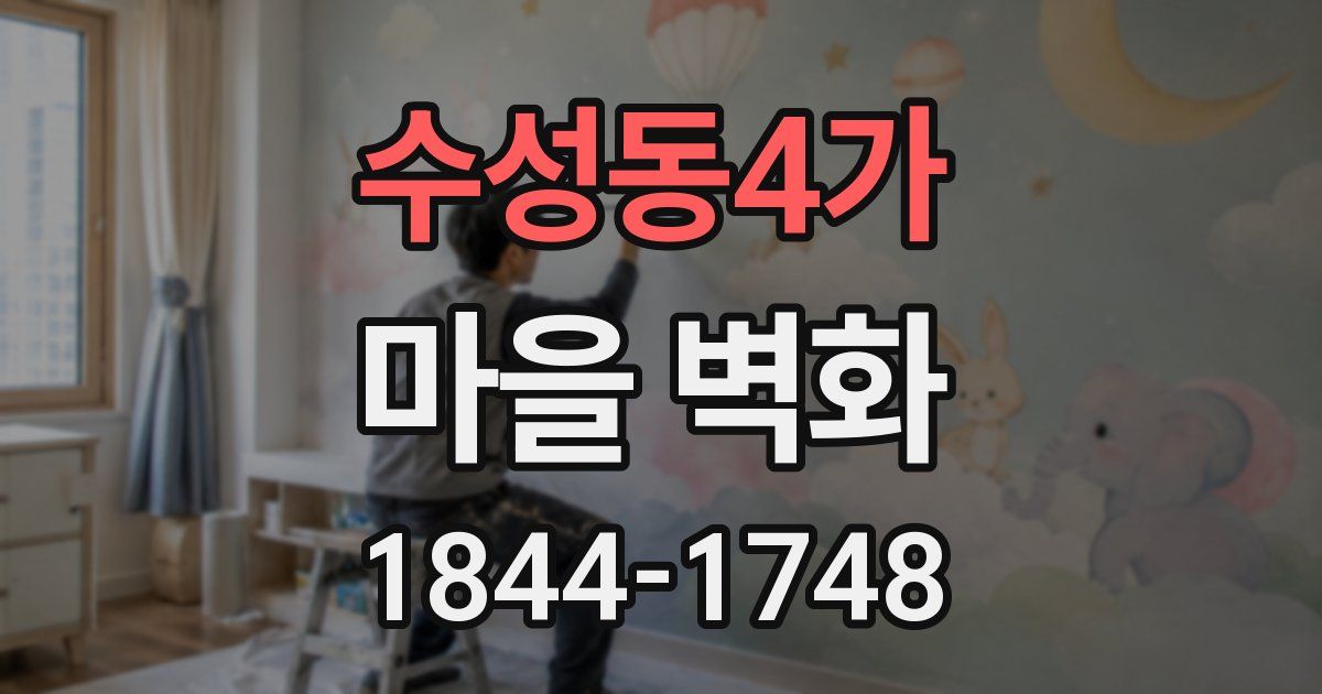 수성동4가 마을 벽화
