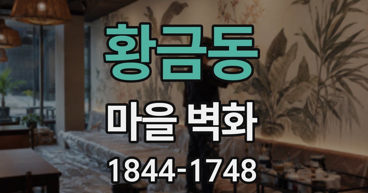황금동 마을 벽화
