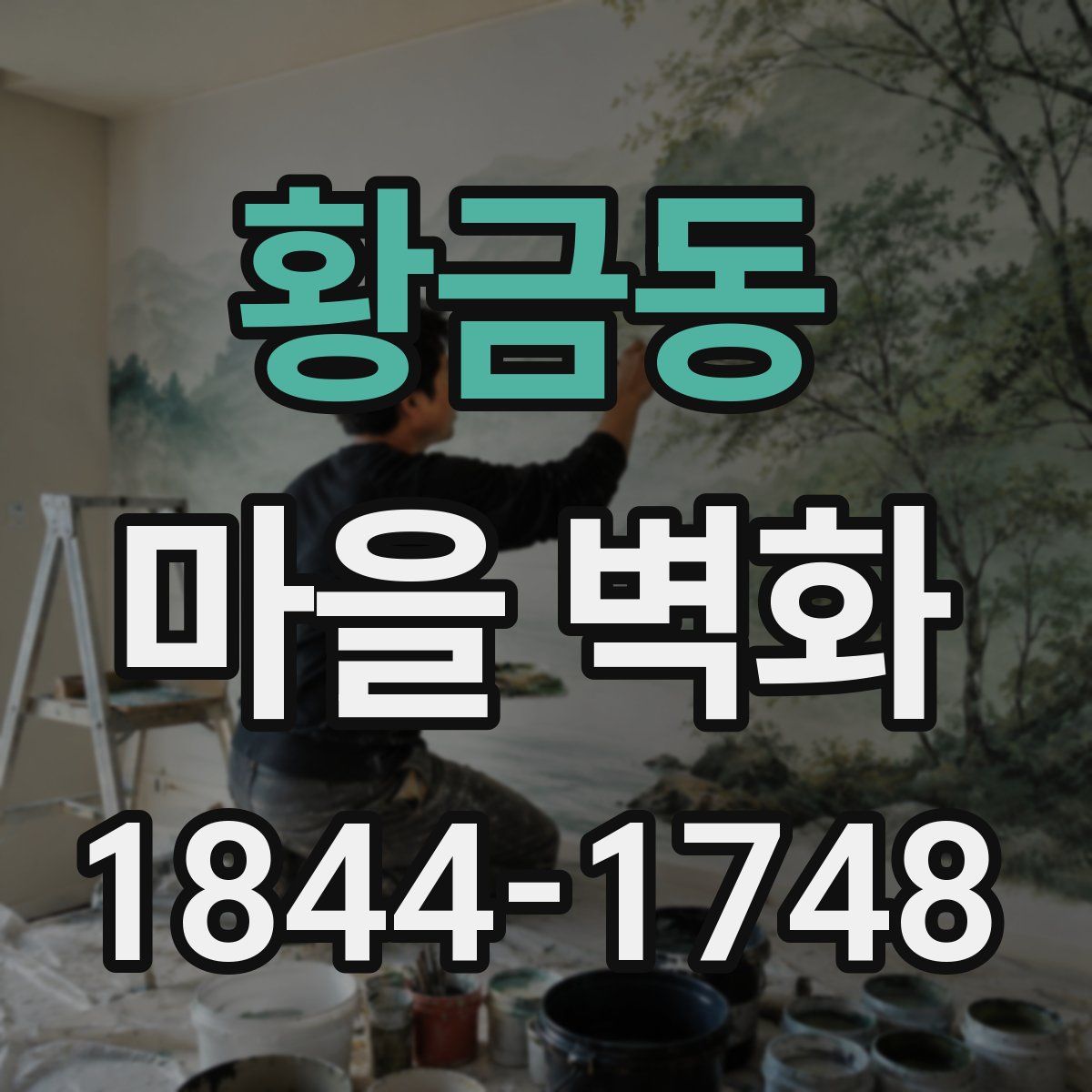 황금동 마을 벽화