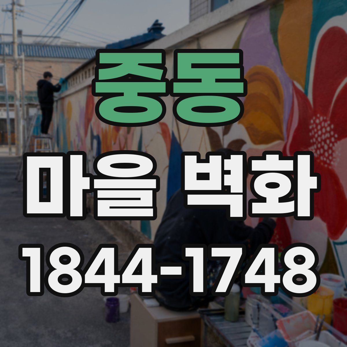중동 마을 벽화