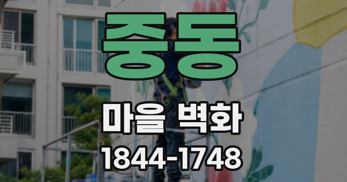 중동 마을 벽화