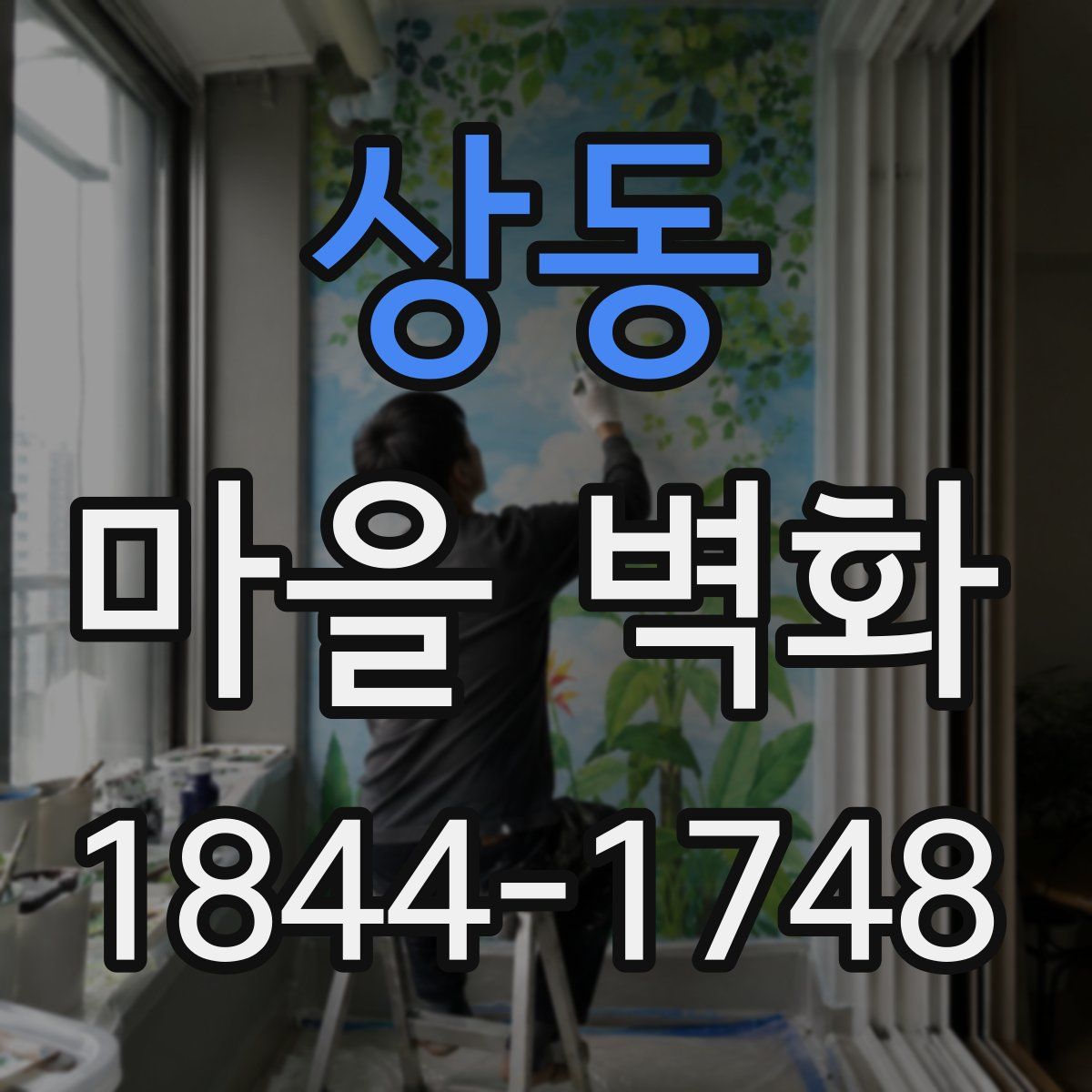 상동 마을 벽화