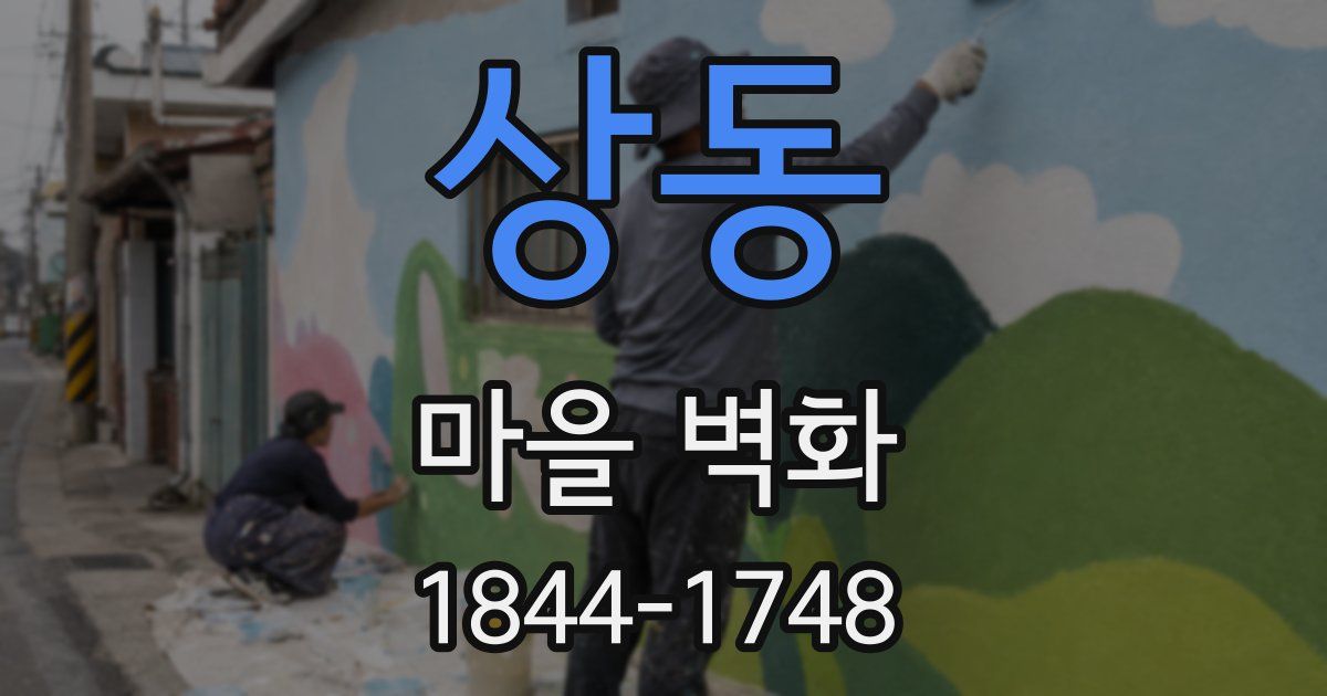 상동 마을 벽화
