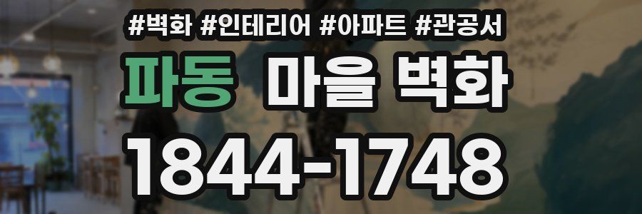 파동 마을 벽화