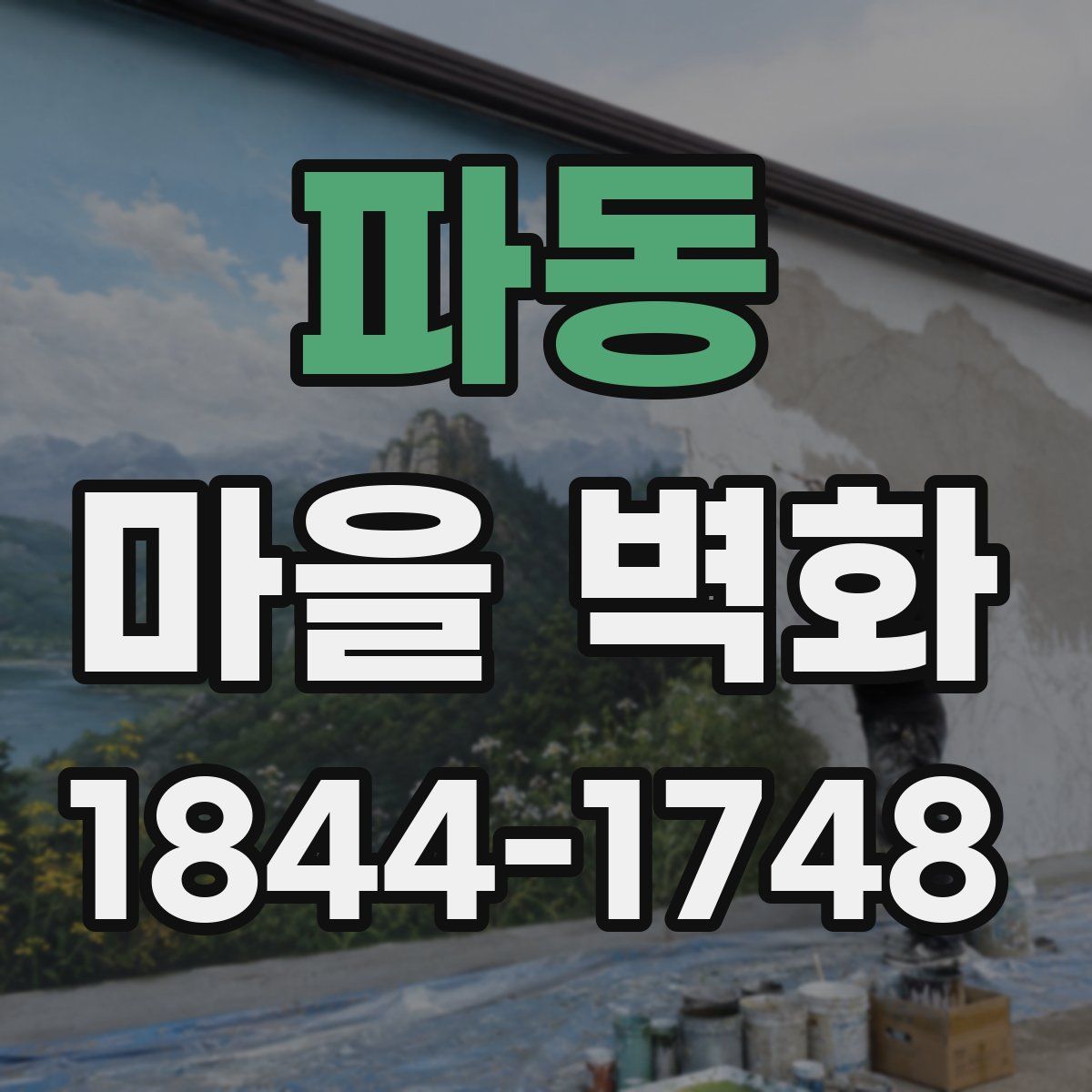 파동 마을 벽화