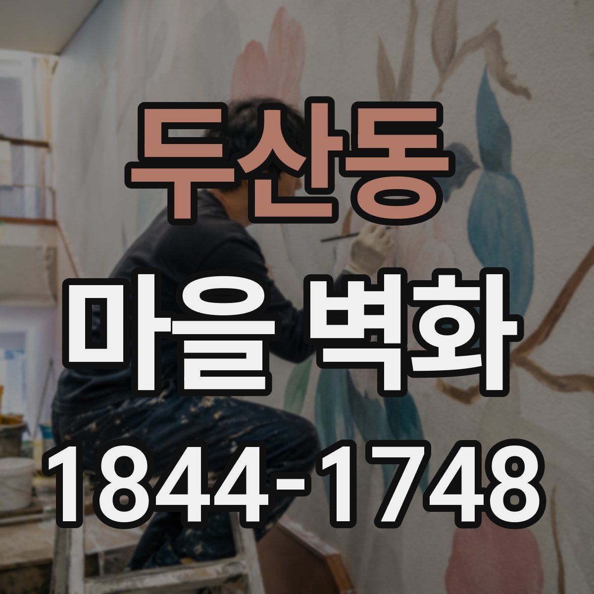 두산동 마을 벽화