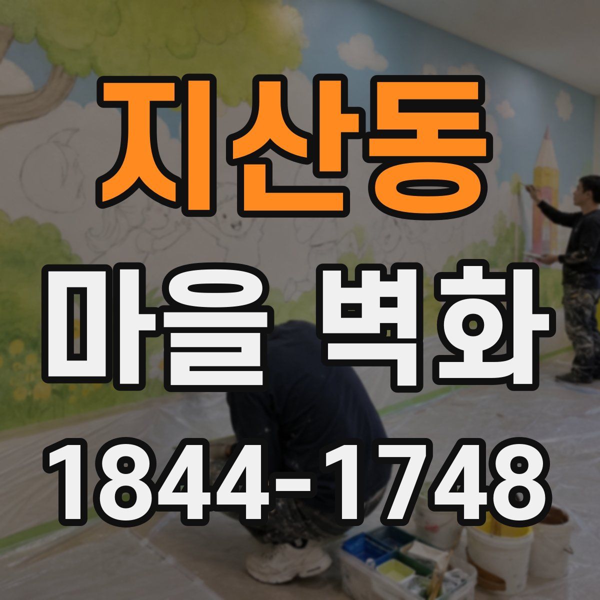 지산동 마을 벽화