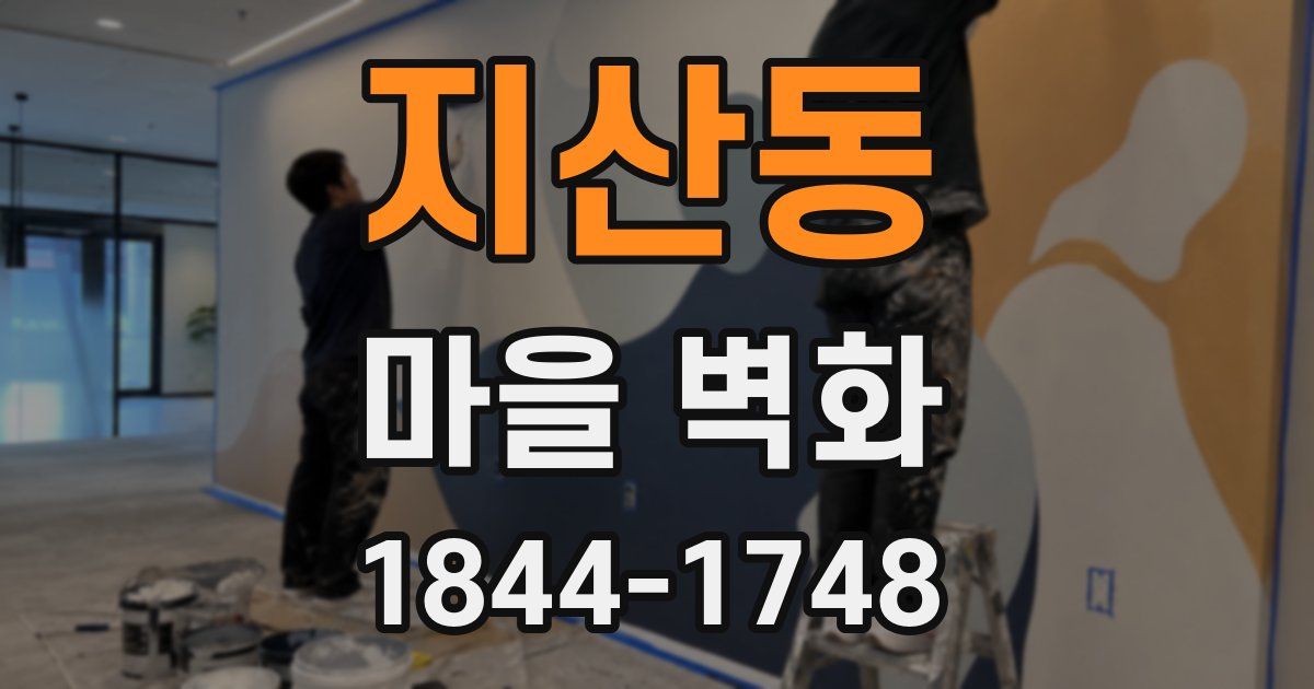 지산동 마을 벽화