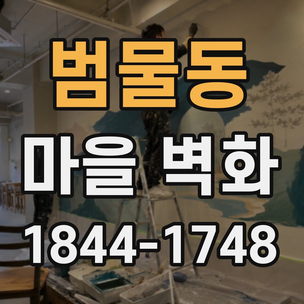 범물동 마을 벽화