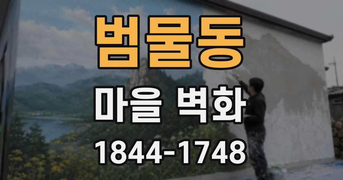 범물동 마을 벽화