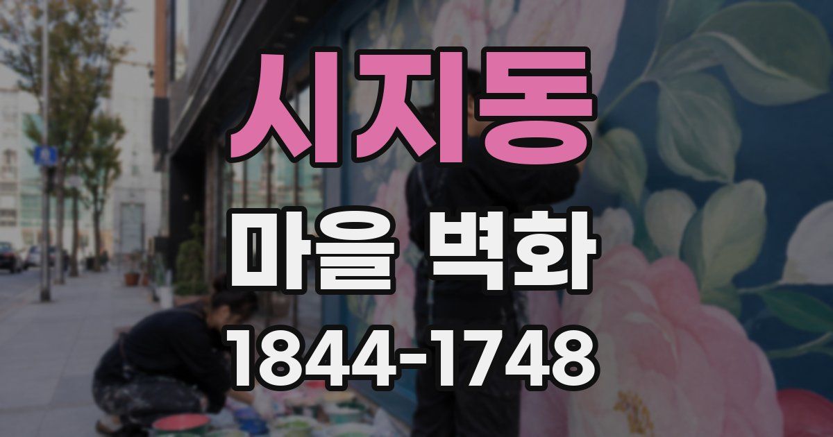 시지동 마을 벽화