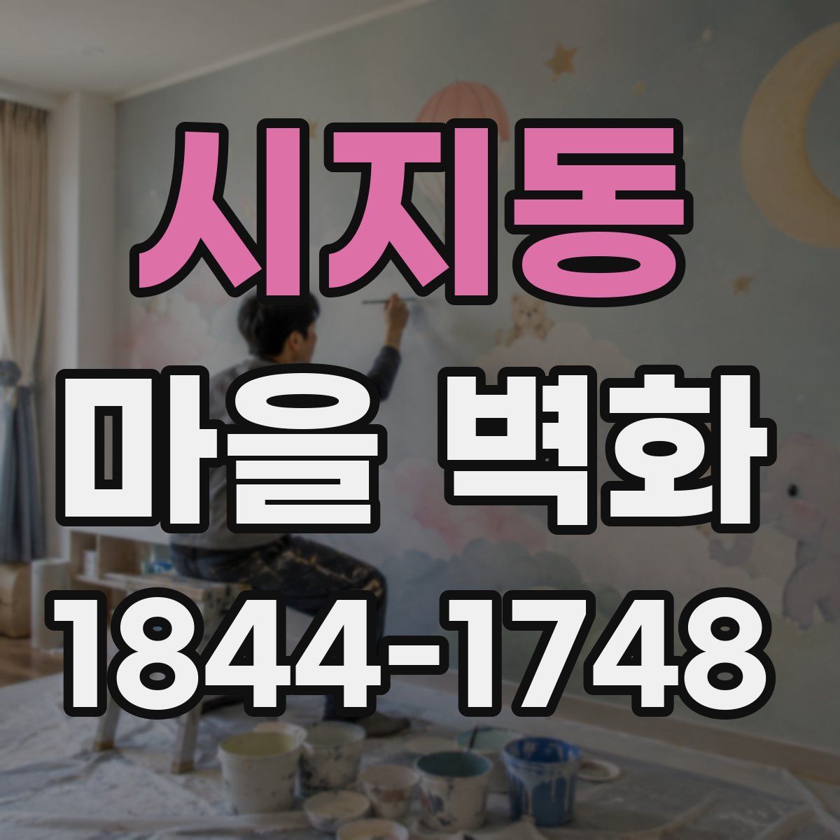시지동 마을 벽화
