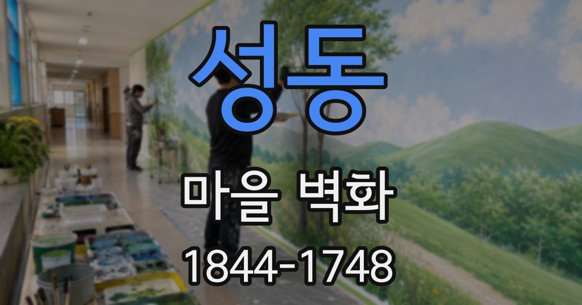 성동 마을 벽화