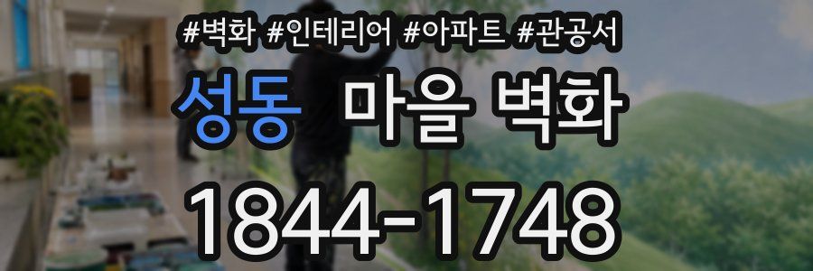 성동 마을 벽화