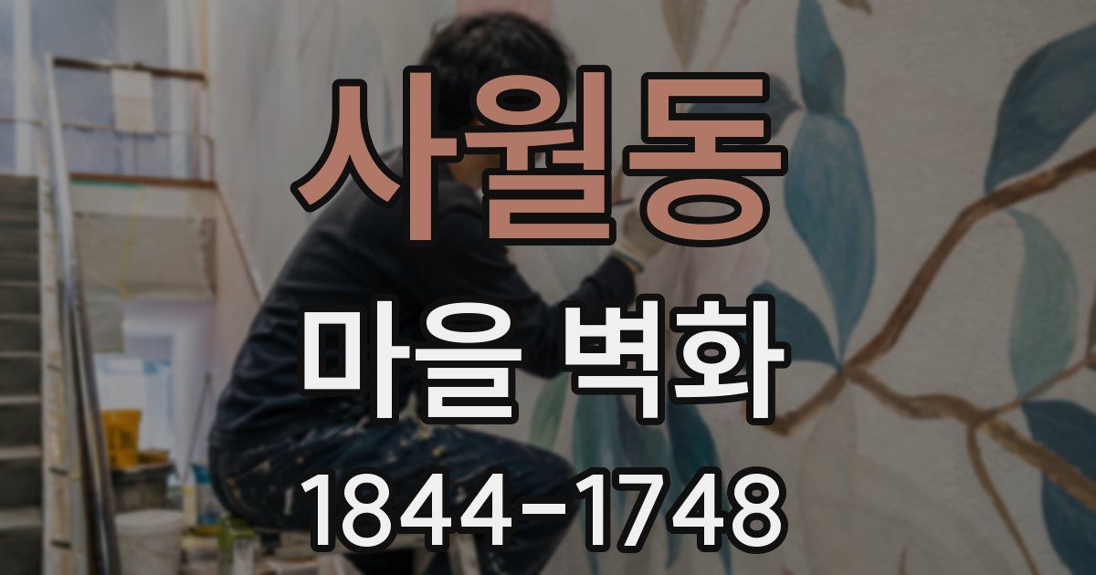사월동 마을 벽화