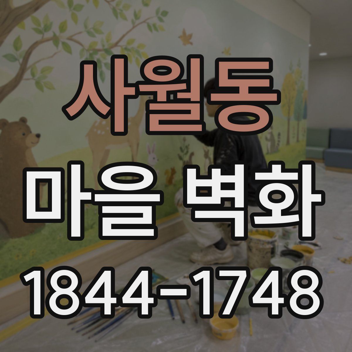 사월동 마을 벽화