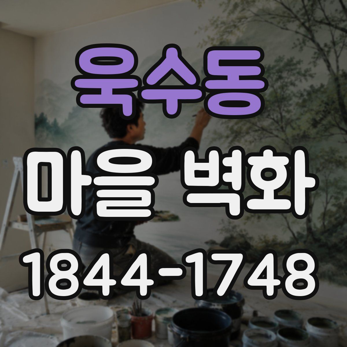 욱수동 마을 벽화