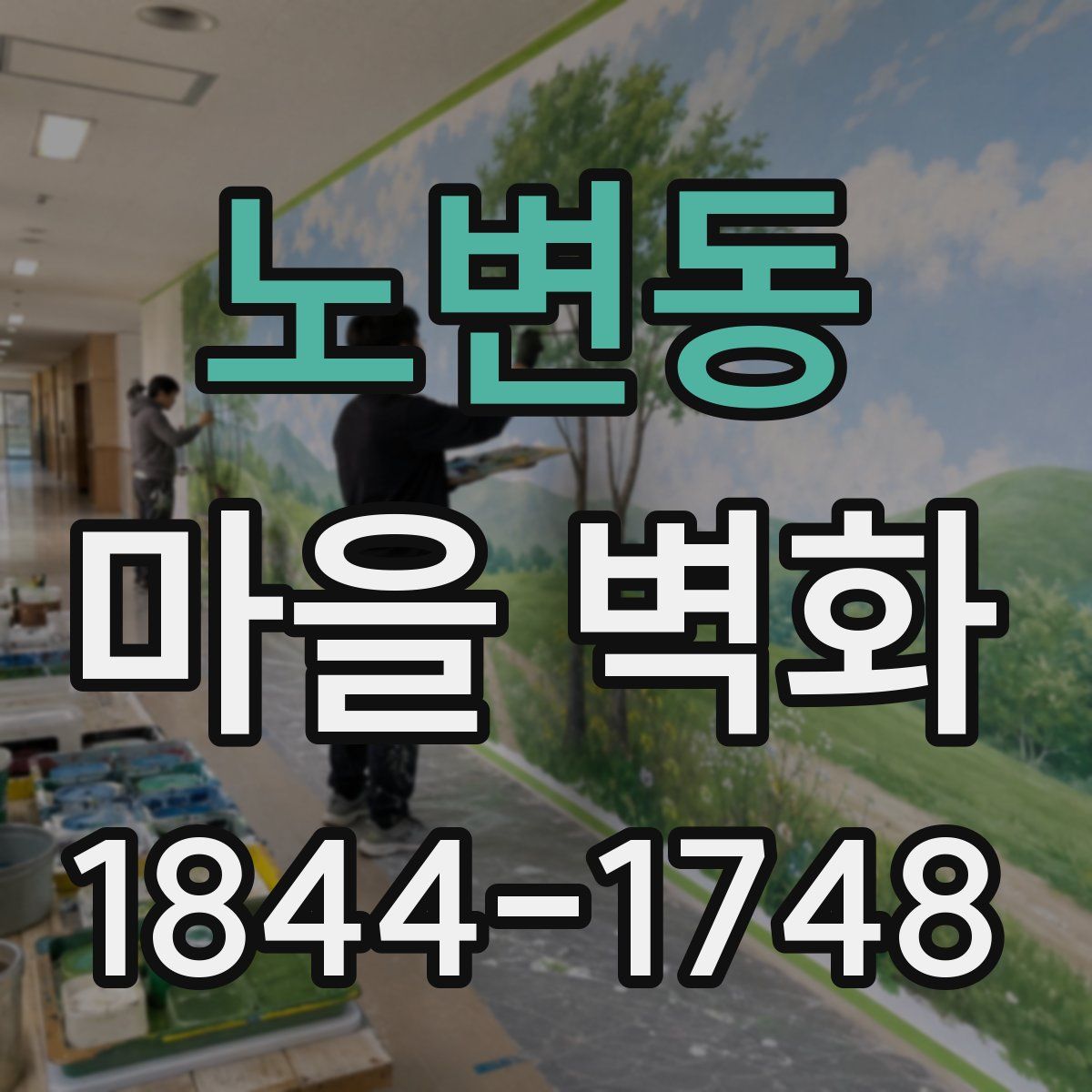 노변동 마을 벽화