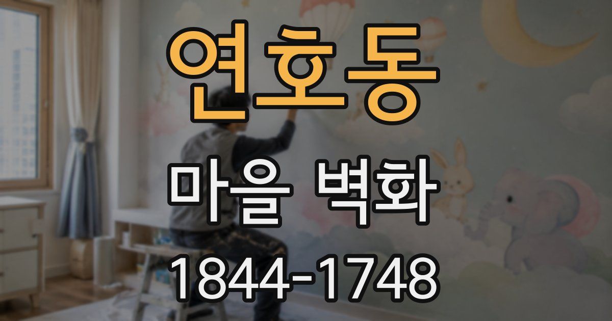 연호동 마을 벽화