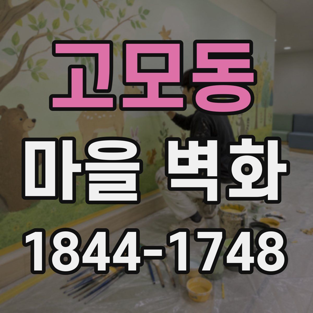 고모동 마을 벽화