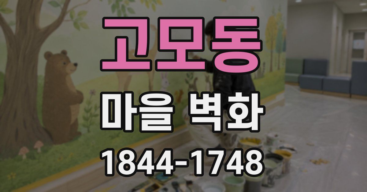 고모동 마을 벽화