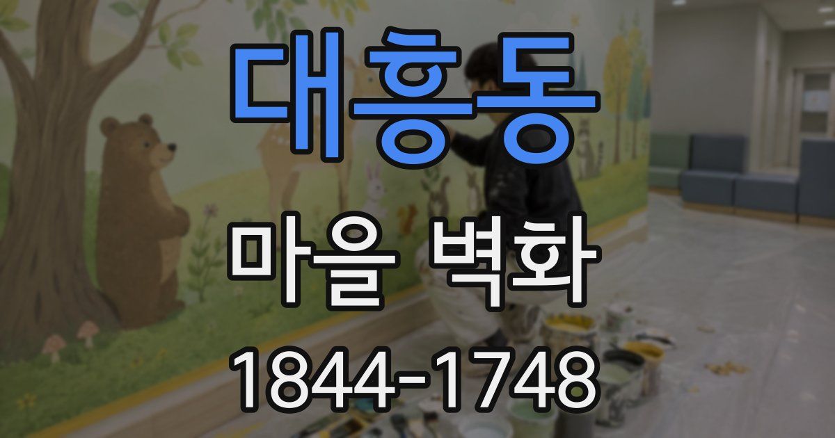 대흥동 마을 벽화