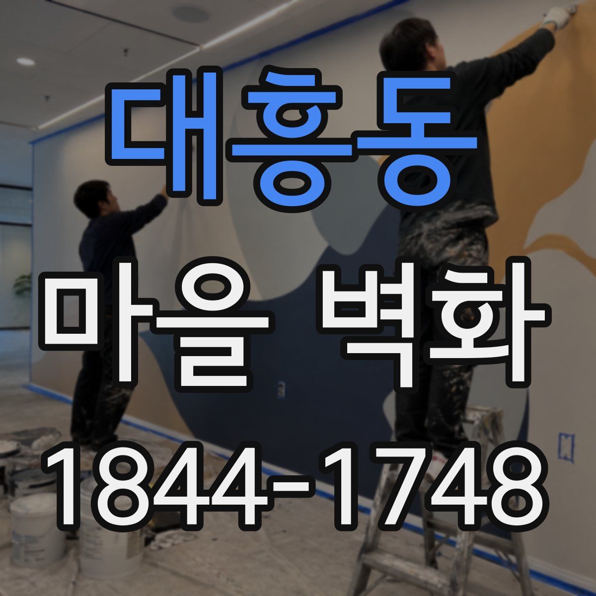 대흥동 마을 벽화