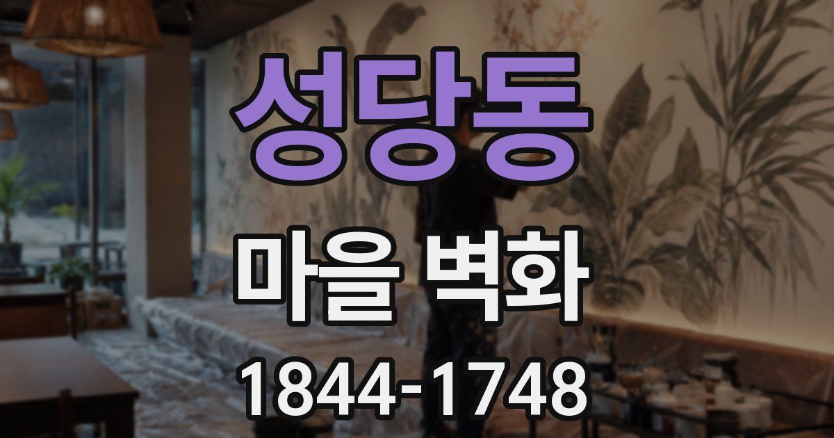 성당동 마을 벽화