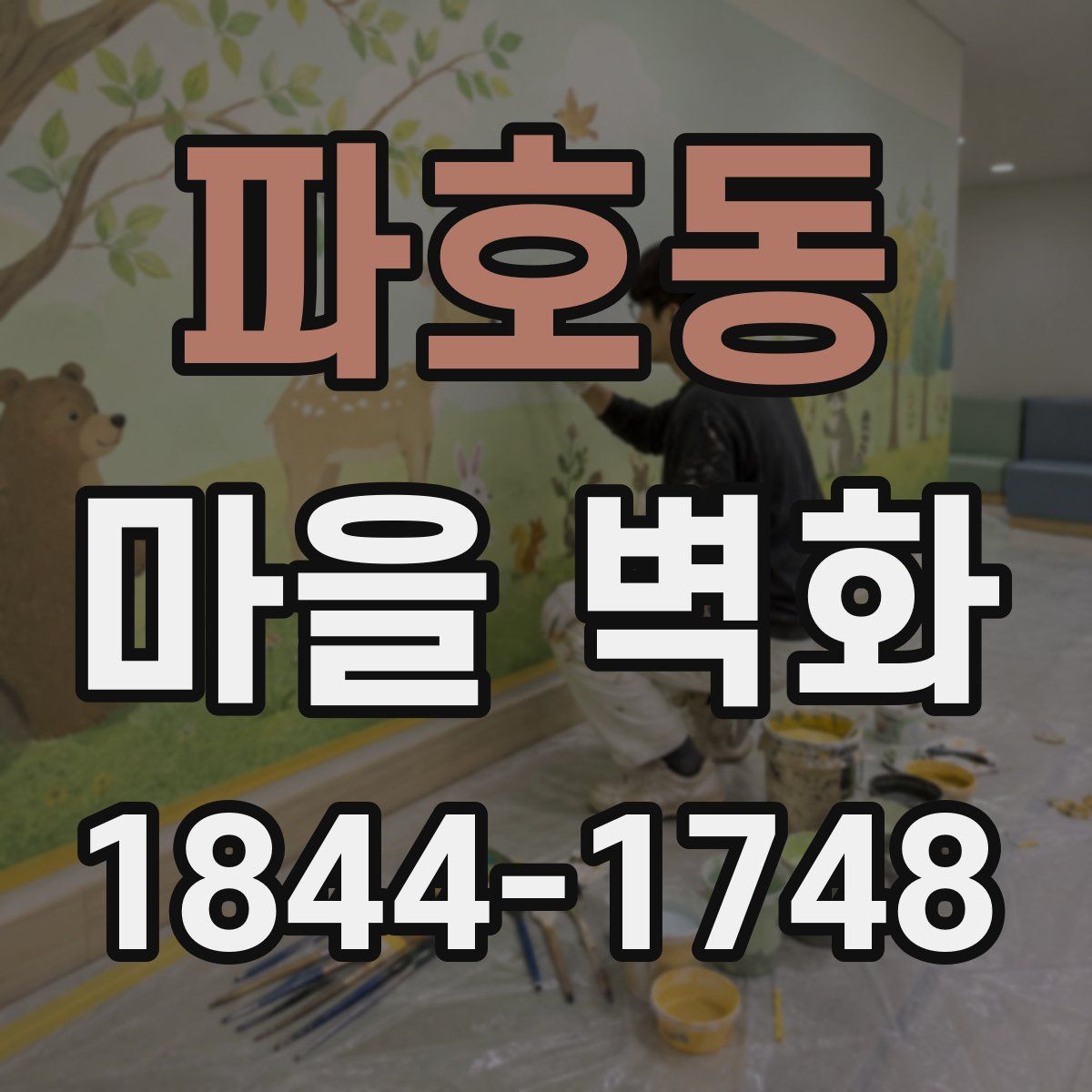 파호동 마을 벽화