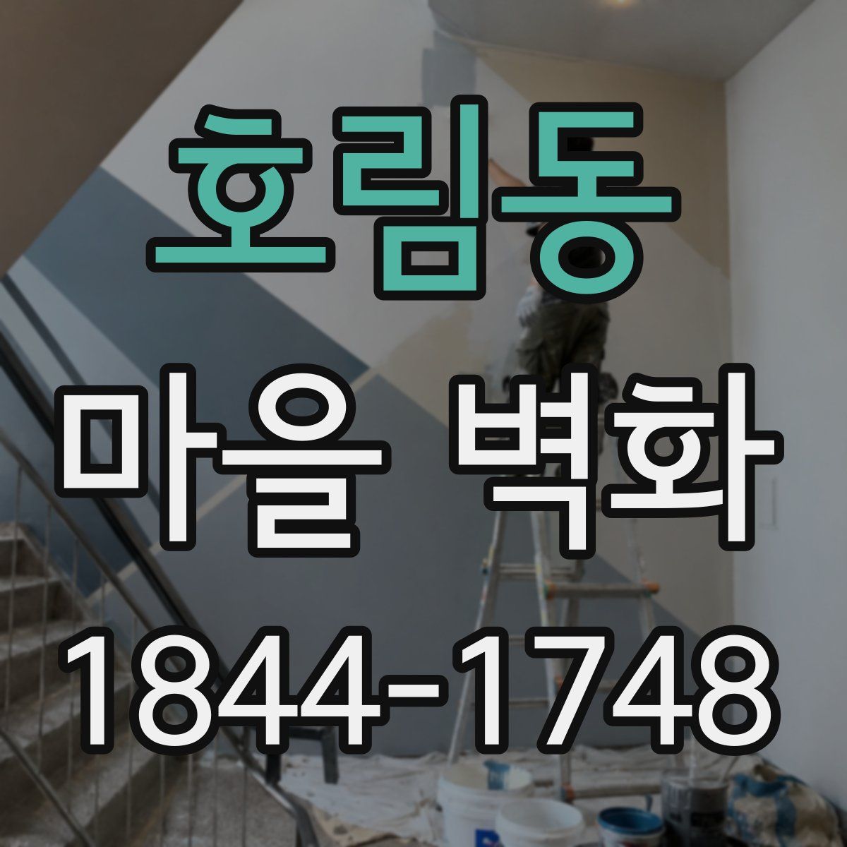 호림동 마을 벽화