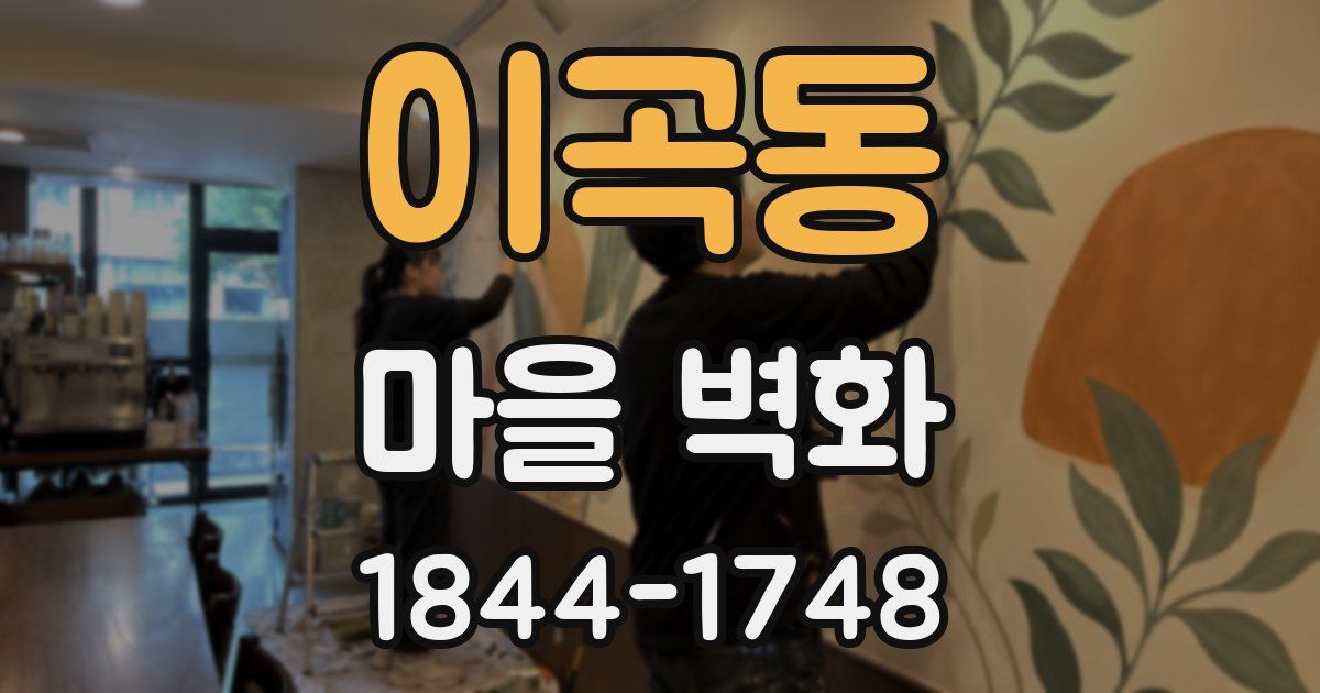 이곡동 마을 벽화