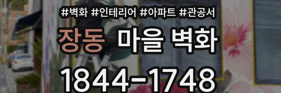 장동 마을 벽화
