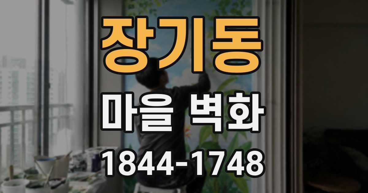 장기동 마을 벽화