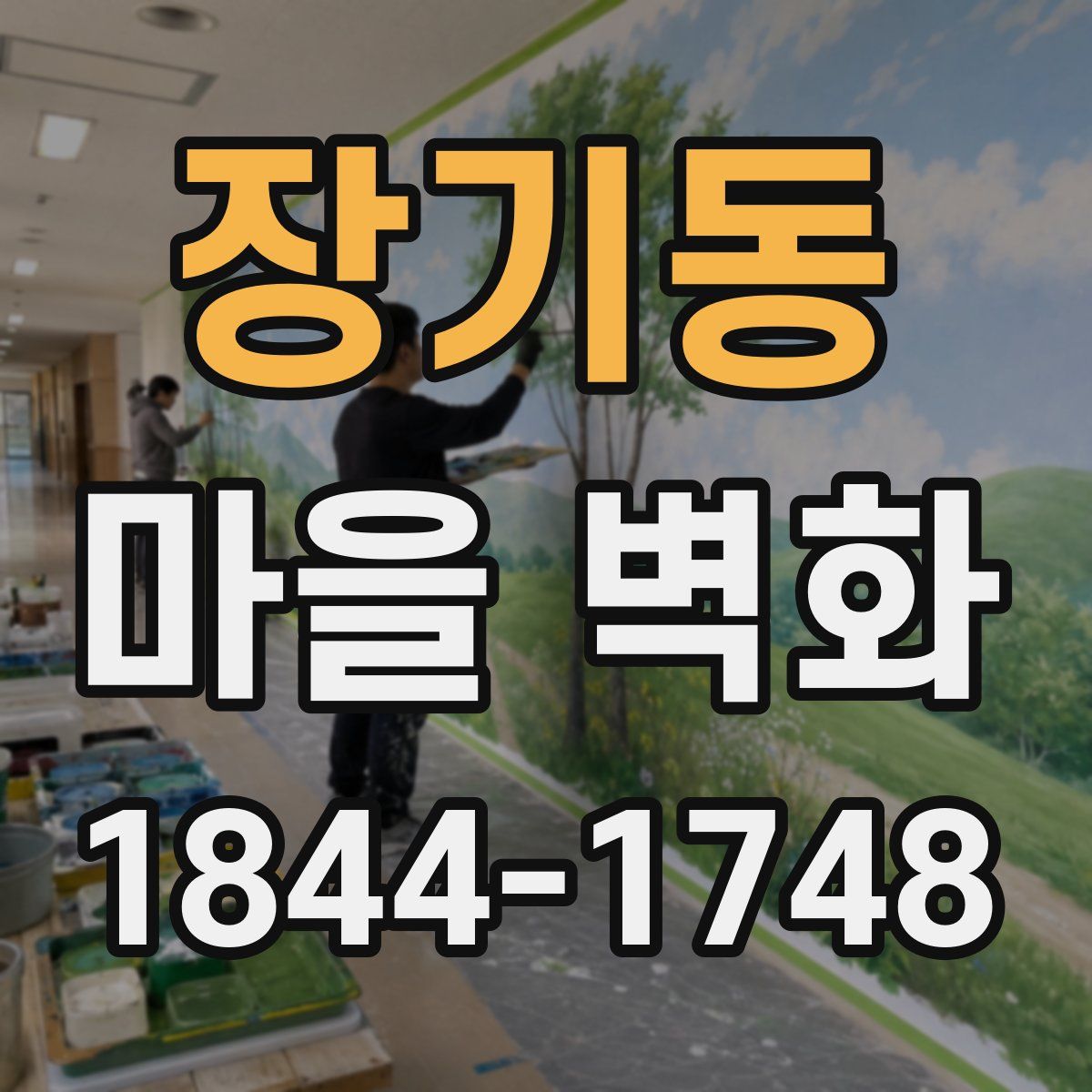 장기동 마을 벽화