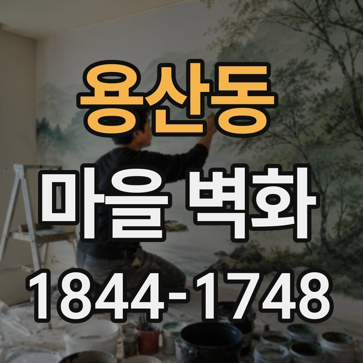 용산동 마을 벽화 주변 카페와 쉼터를 잇는 산책 코스