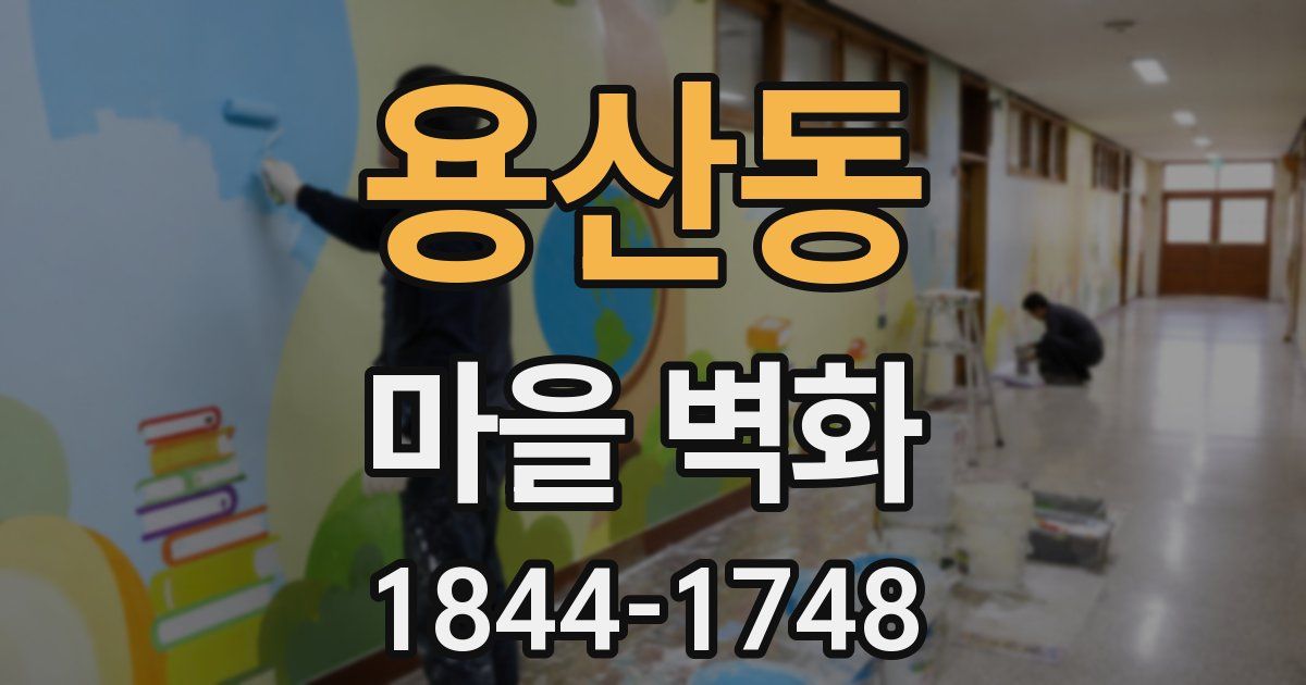용산동 마을 벽화