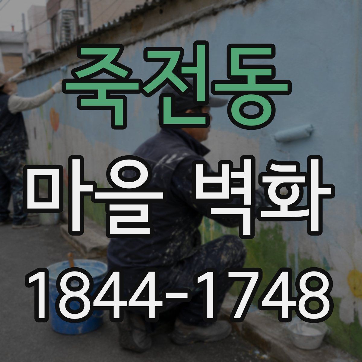 죽전동 마을 벽화 주변 상권과 함께 보는 골목 풍경