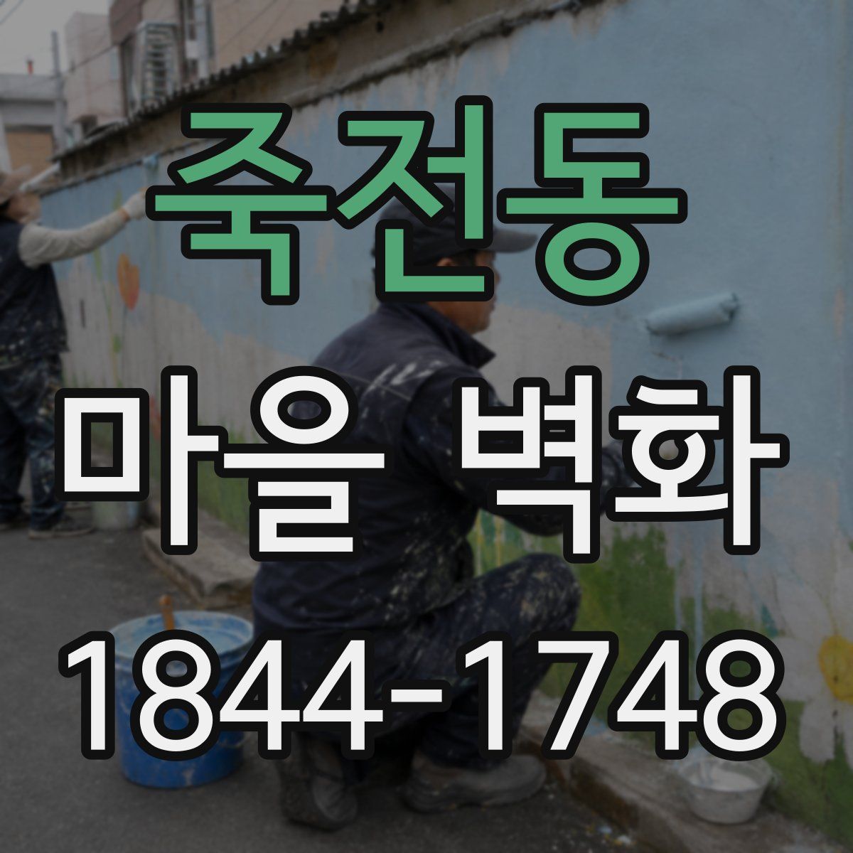 죽전동 마을 벽화
