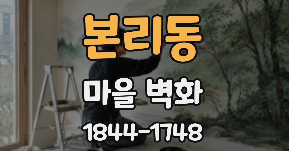 본리동 마을 벽화