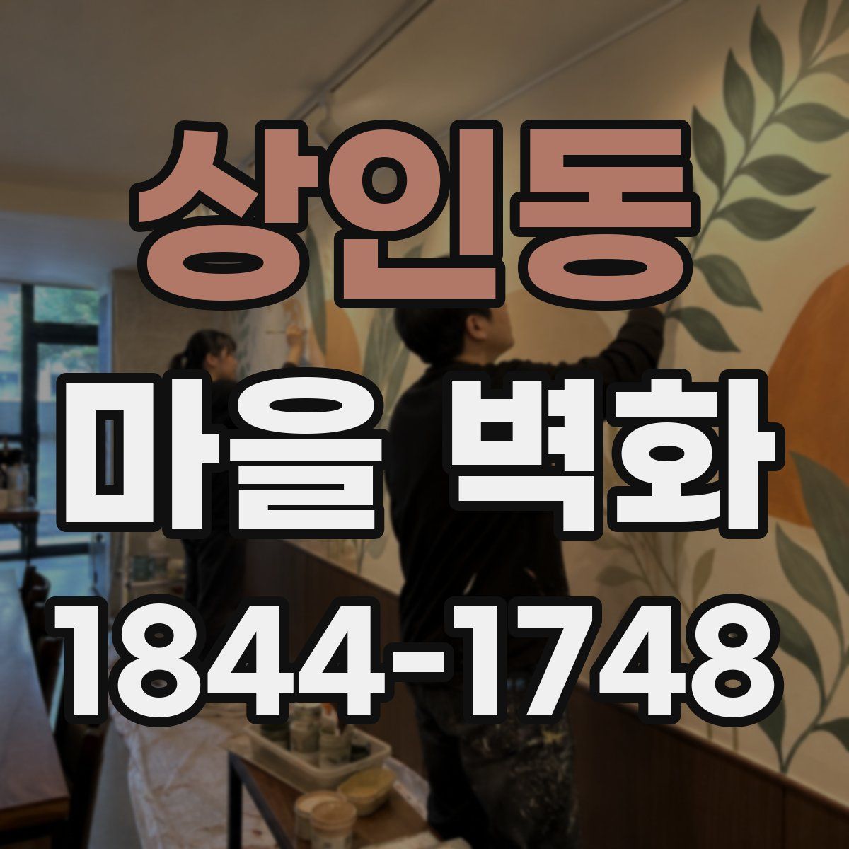 상인동 마을 벽화