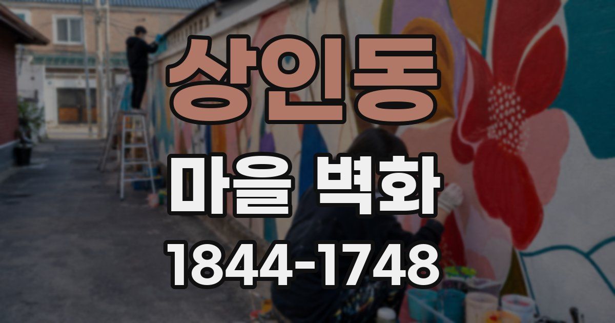상인동 마을 벽화