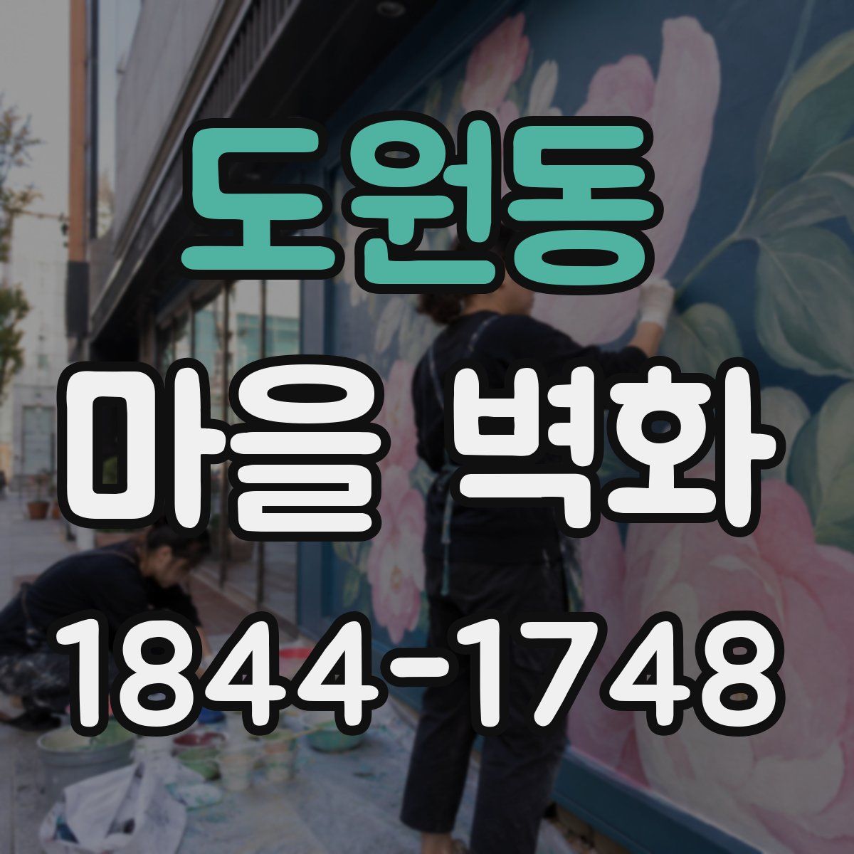 도원동 마을 벽화
