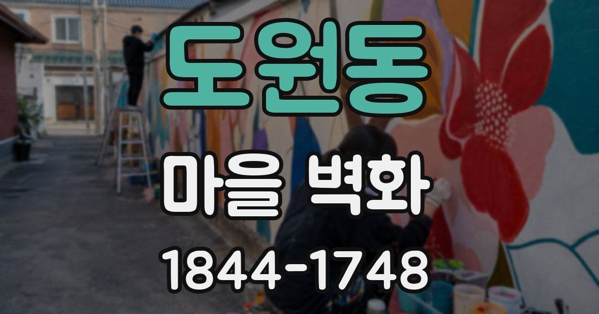 도원동 마을 벽화