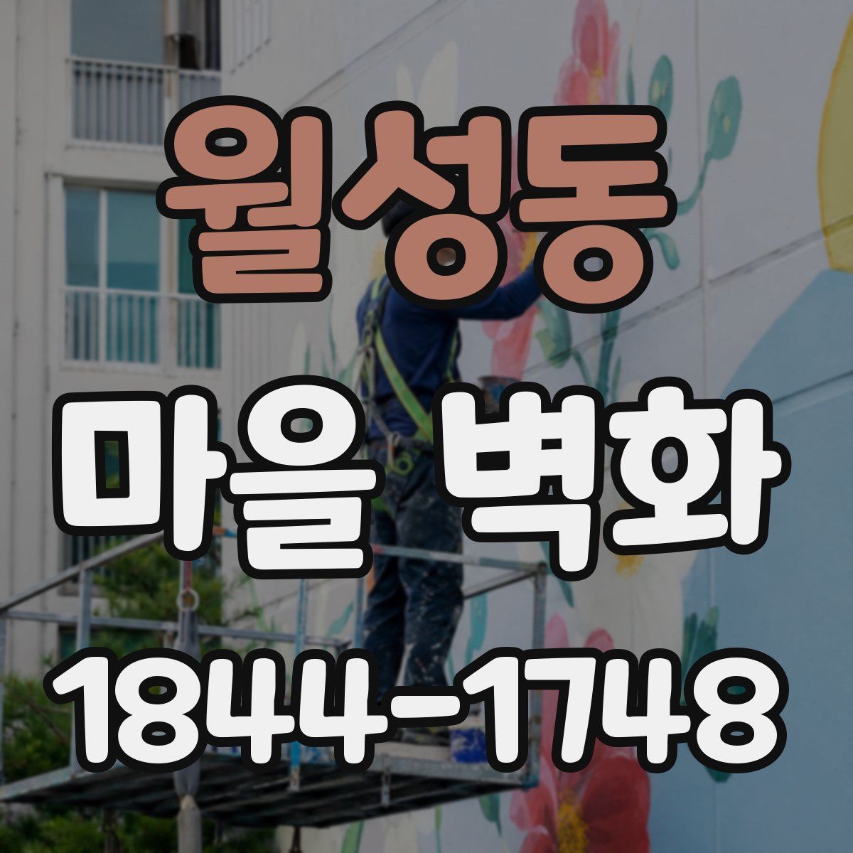 월성동 마을 벽화