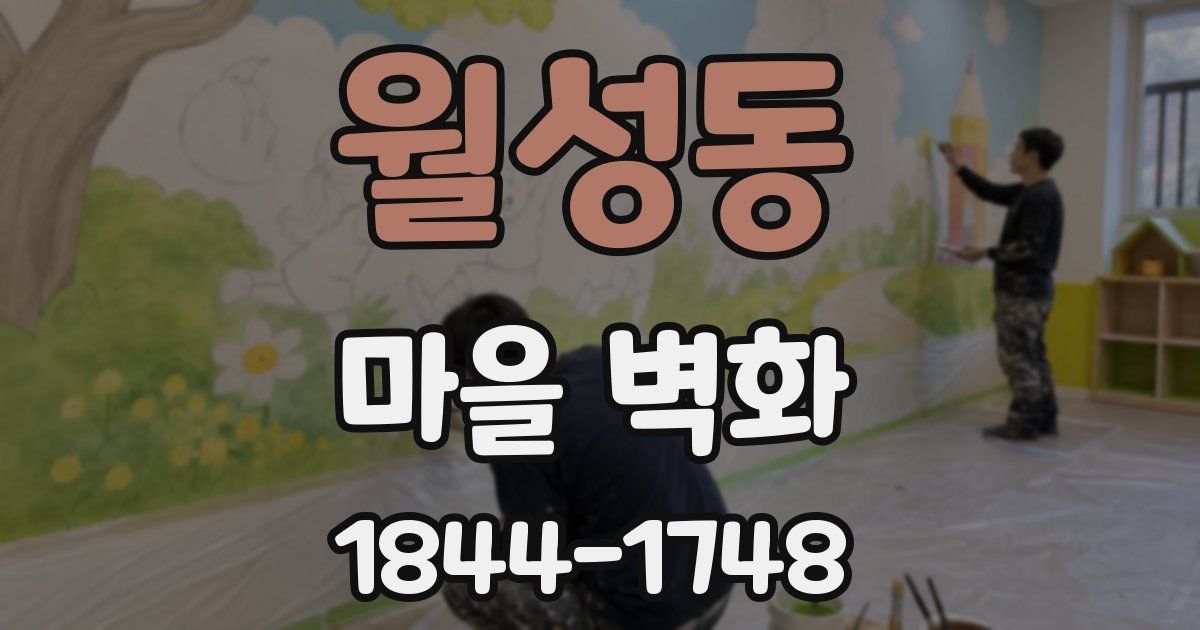 월성동 마을 벽화