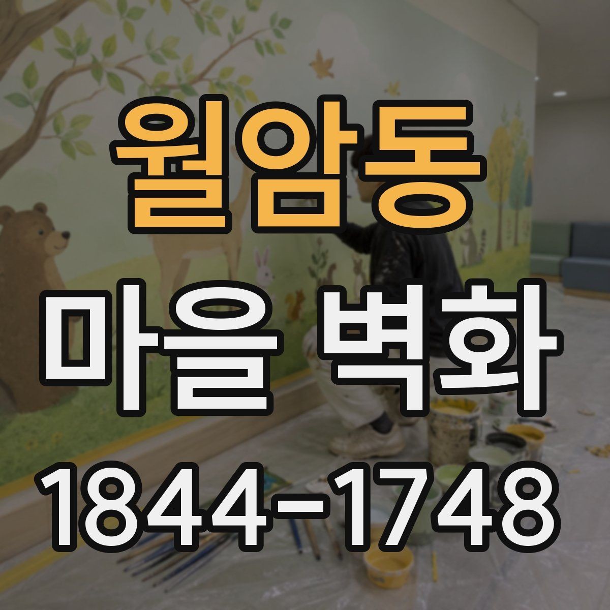 월암동 마을 벽화 주변 전망과 휴식 지점 살펴보기